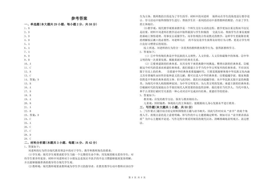 全国教师资格考试《综合素质（幼儿）》每周一练试卷A卷.doc_第5页