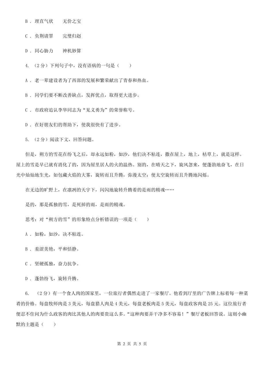 北师大版2020年小学语文趣味知识竞赛试卷（7）.doc_第2页