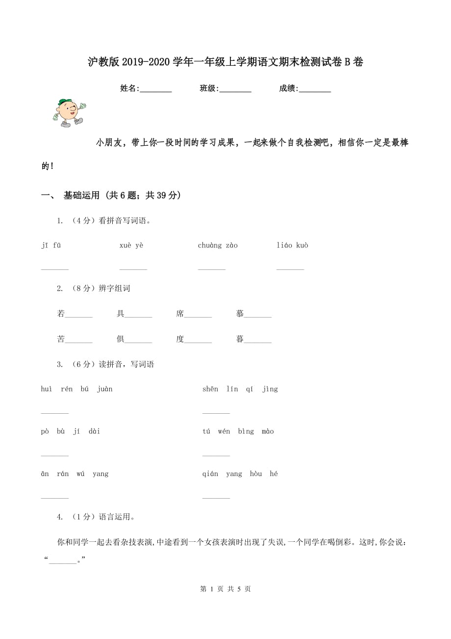 沪教版2019-2020学年一年级上学期语文期末检测试卷B卷.doc_第1页