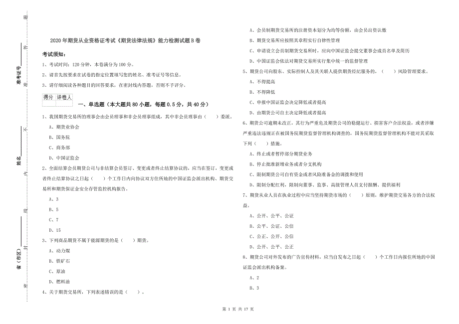 2020年期货从业资格证考试《期货法律法规》能力检测试题B卷.doc_第1页
