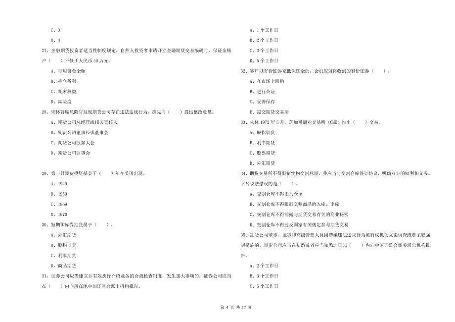 2020年期货从业资格证考试《期货法律法规》能力检测试题B卷.doc_第4页