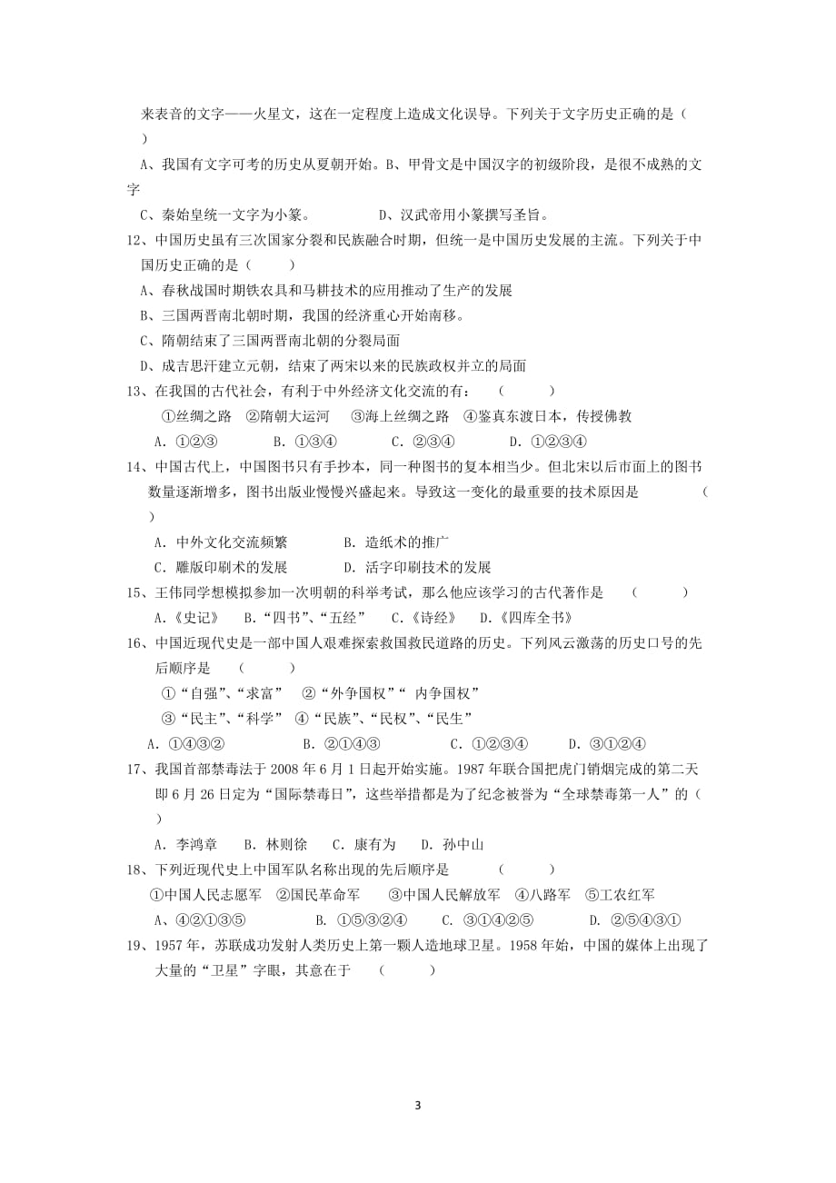 2014年深圳市初中毕业生学业考试历史与社会全真模拟试卷.doc_第3页