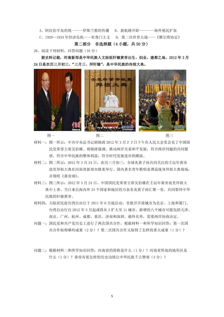 2014年深圳市初中毕业生学业考试历史与社会全真模拟试卷.doc_第5页