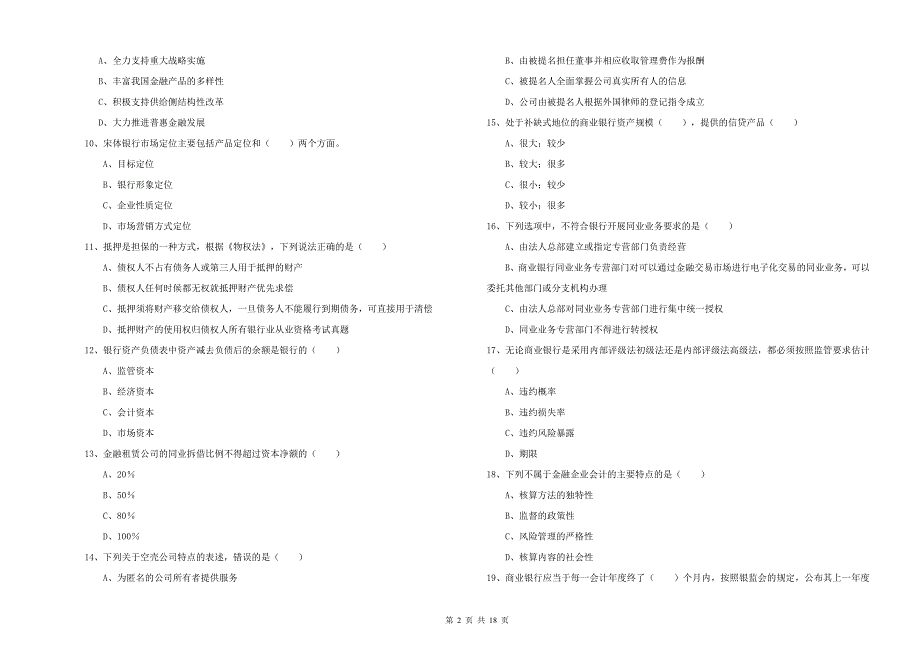 中级银行从业资格证《银行管理》题库检测试卷A卷 附解析.doc_第2页