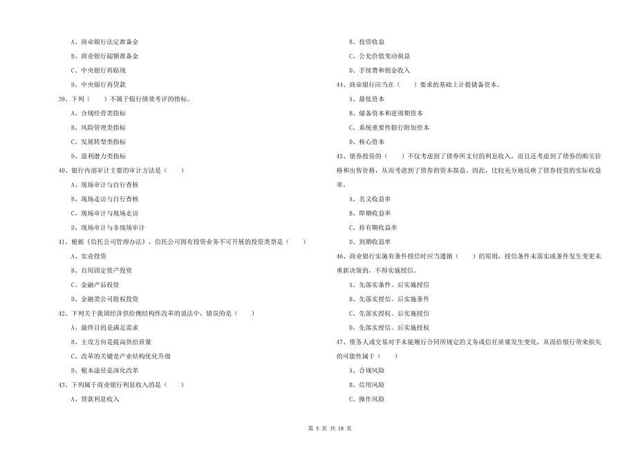 中级银行从业资格证《银行管理》题库检测试卷A卷 附解析.doc_第5页