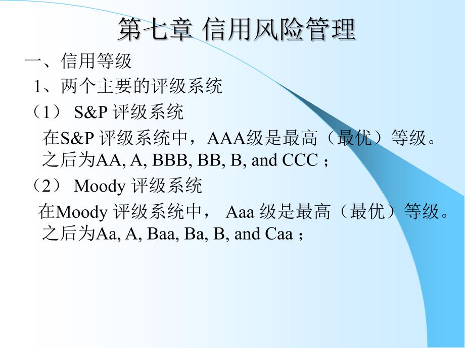 第七章信用风险管理ppt课件.ppt_第1页