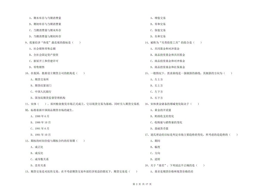 期货从业资格证《期货投资分析》能力测试试卷A卷 含答案.doc_第2页