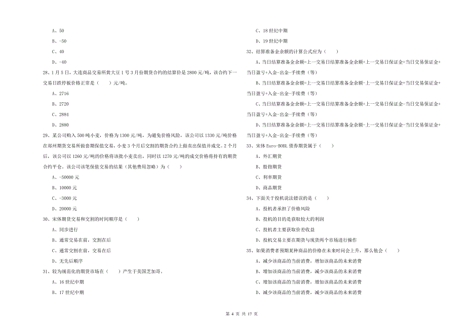 期货从业资格证《期货投资分析》能力测试试卷A卷 含答案.doc_第4页