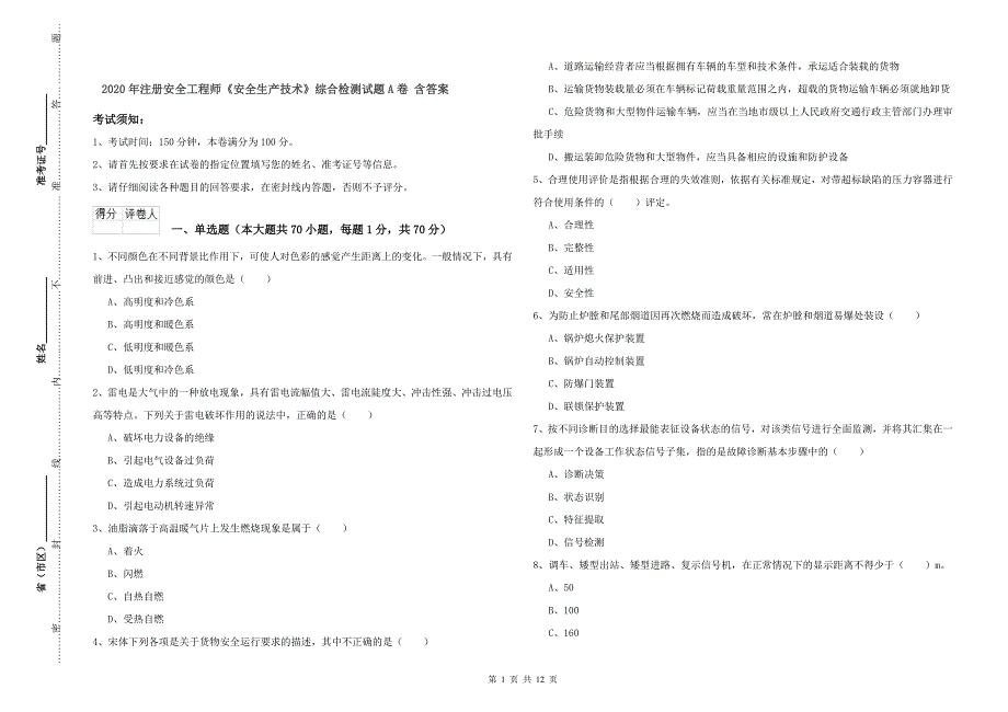 2020年注册安全工程师《安全生产技术》综合检测试题A卷 含答案.doc_第1页