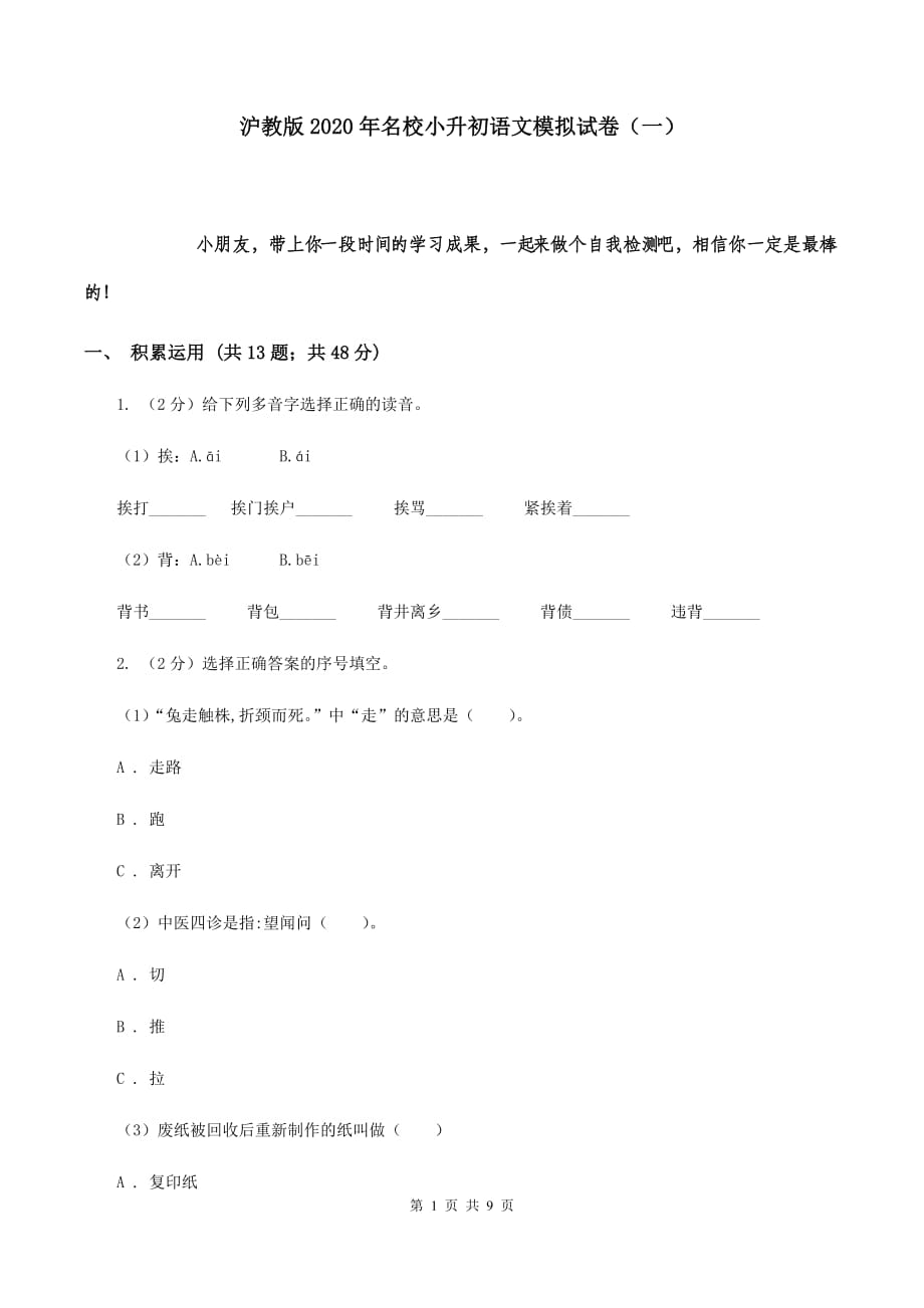 沪教版2020年名校小升初语文模拟试卷（一）.doc_第1页