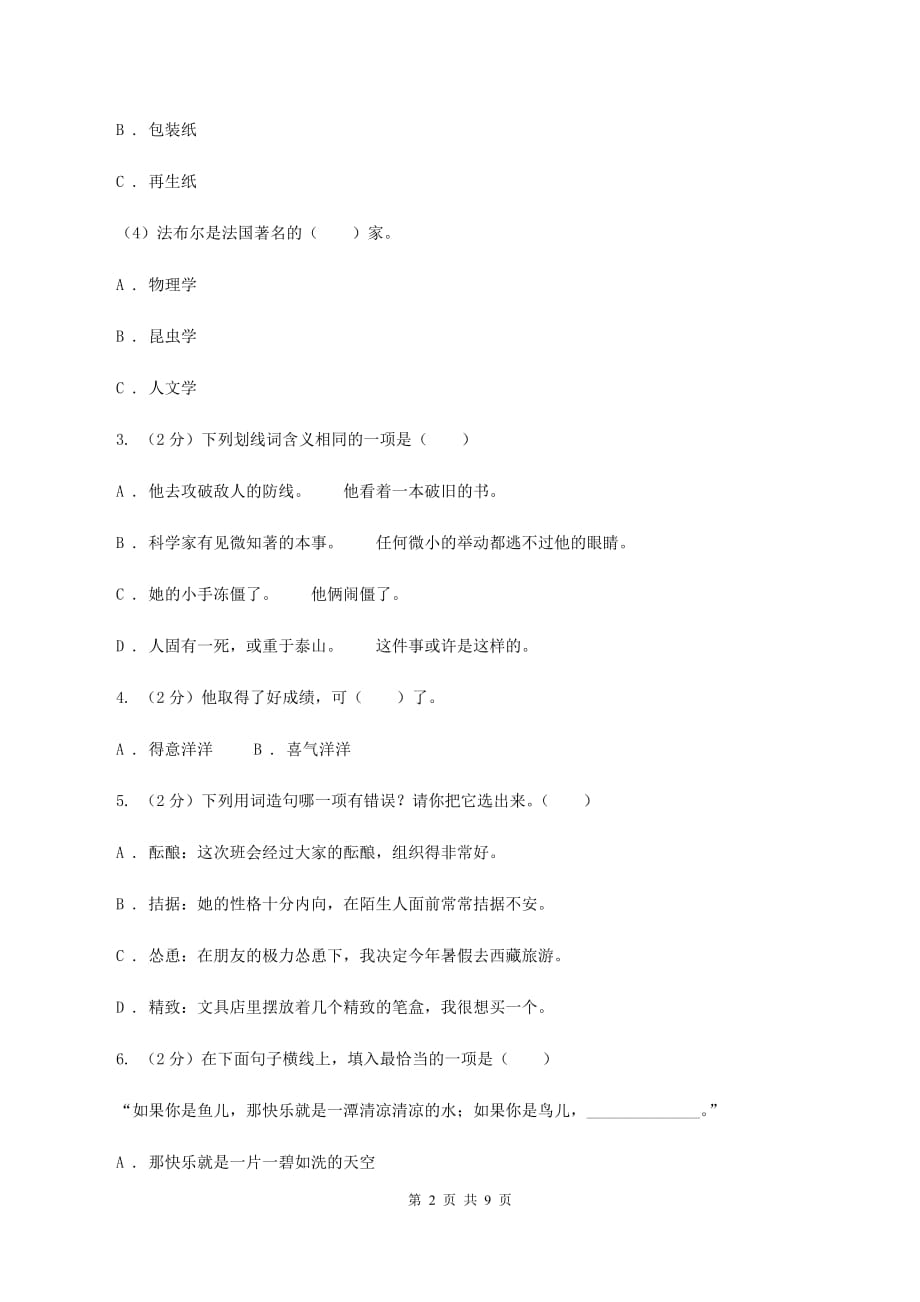 沪教版2020年名校小升初语文模拟试卷（一）.doc_第2页