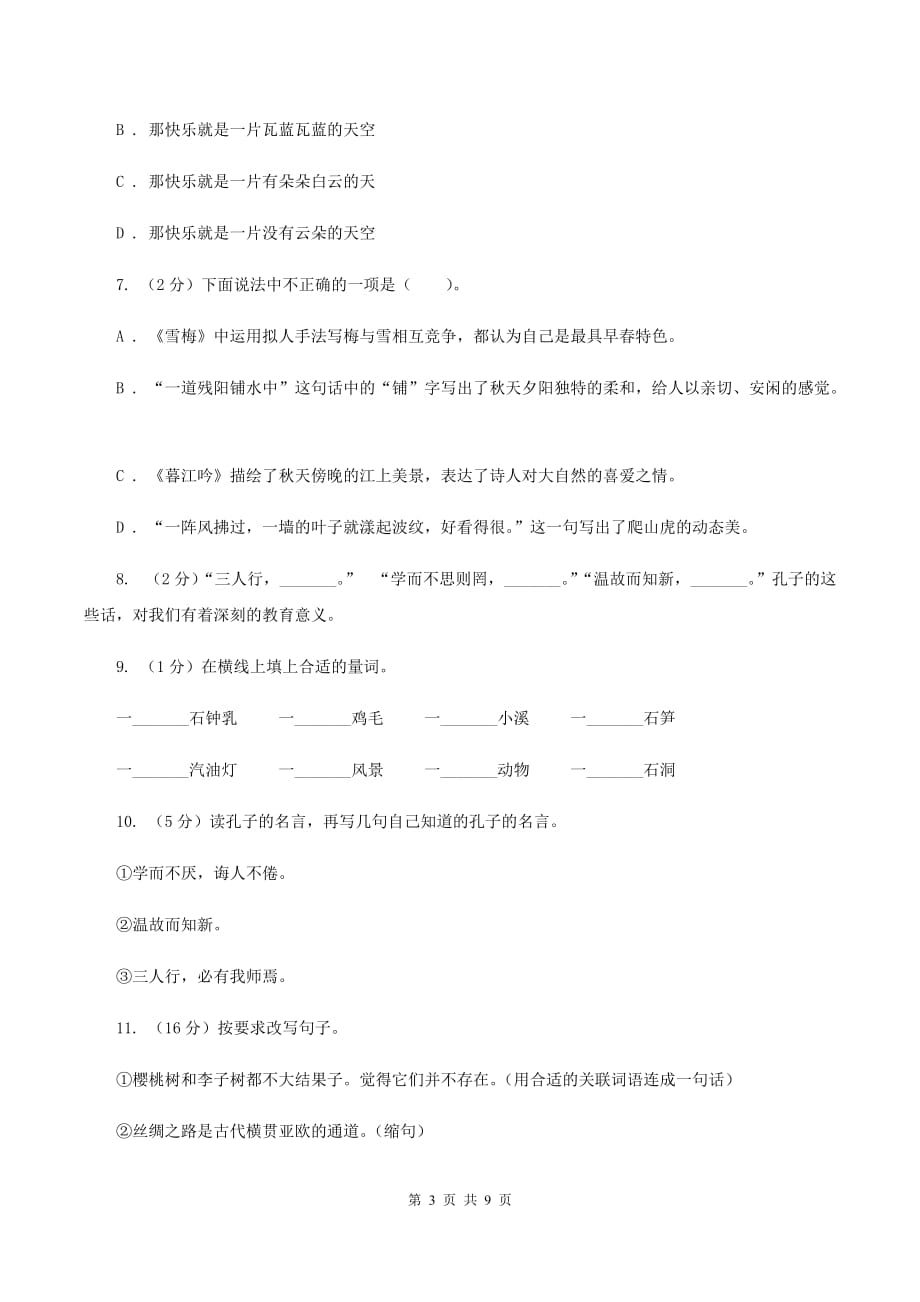 沪教版2020年名校小升初语文模拟试卷（一）.doc_第3页