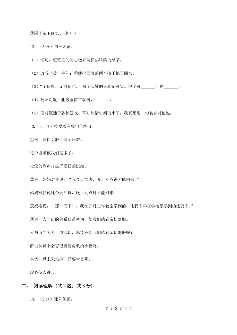 沪教版2020年名校小升初语文模拟试卷（一）.doc_第4页