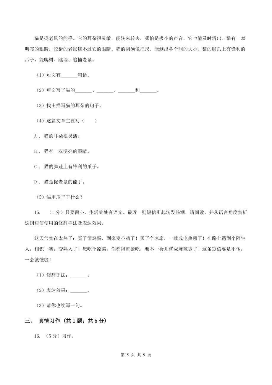 沪教版2020年名校小升初语文模拟试卷（一）.doc_第5页