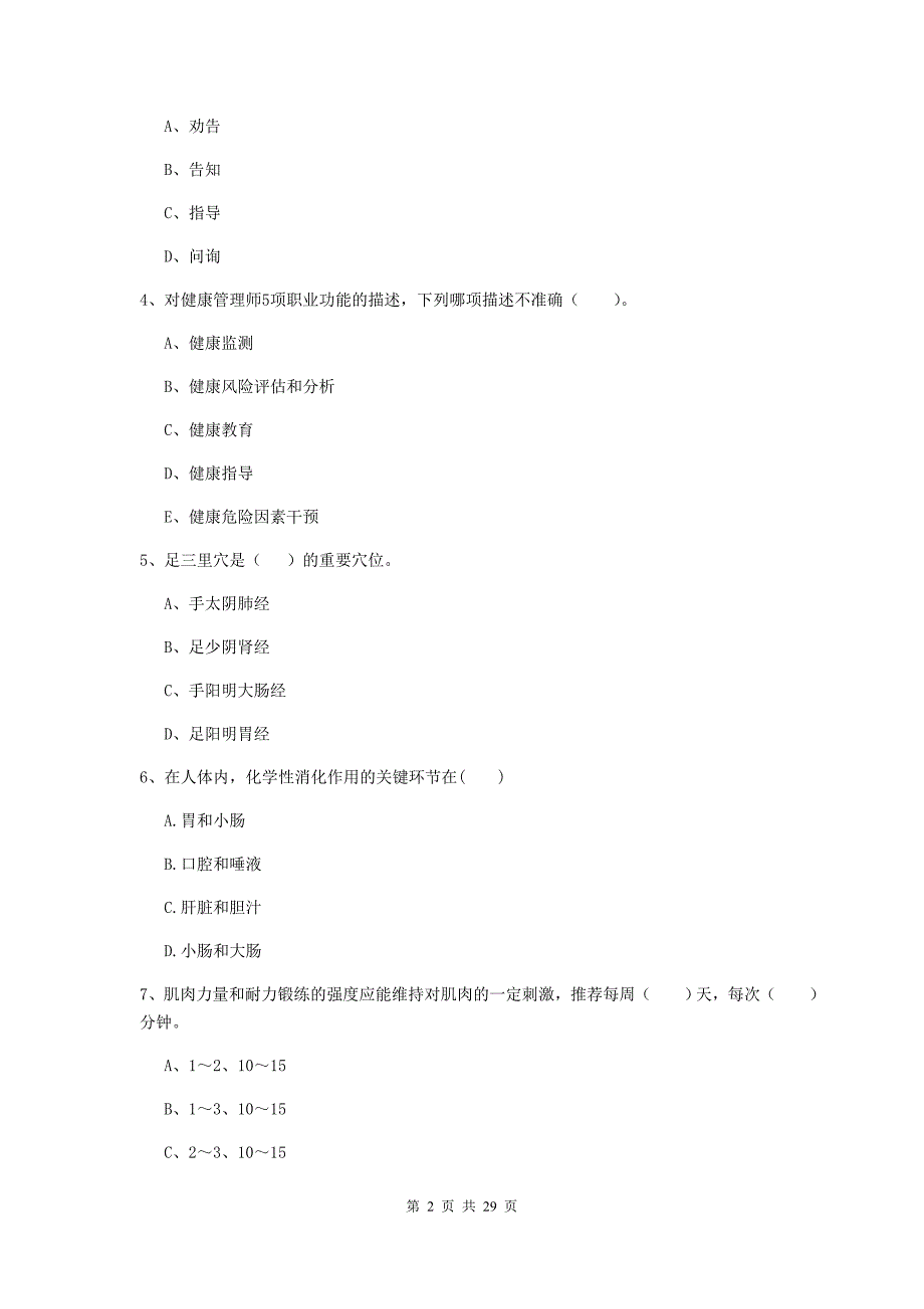 健康管理师（国家职业资格二级）《理论知识》综合检测试卷A卷.doc_第2页