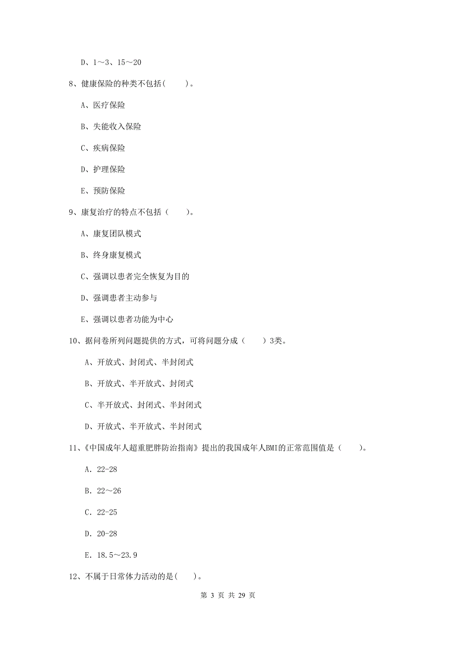 健康管理师（国家职业资格二级）《理论知识》综合检测试卷A卷.doc_第3页