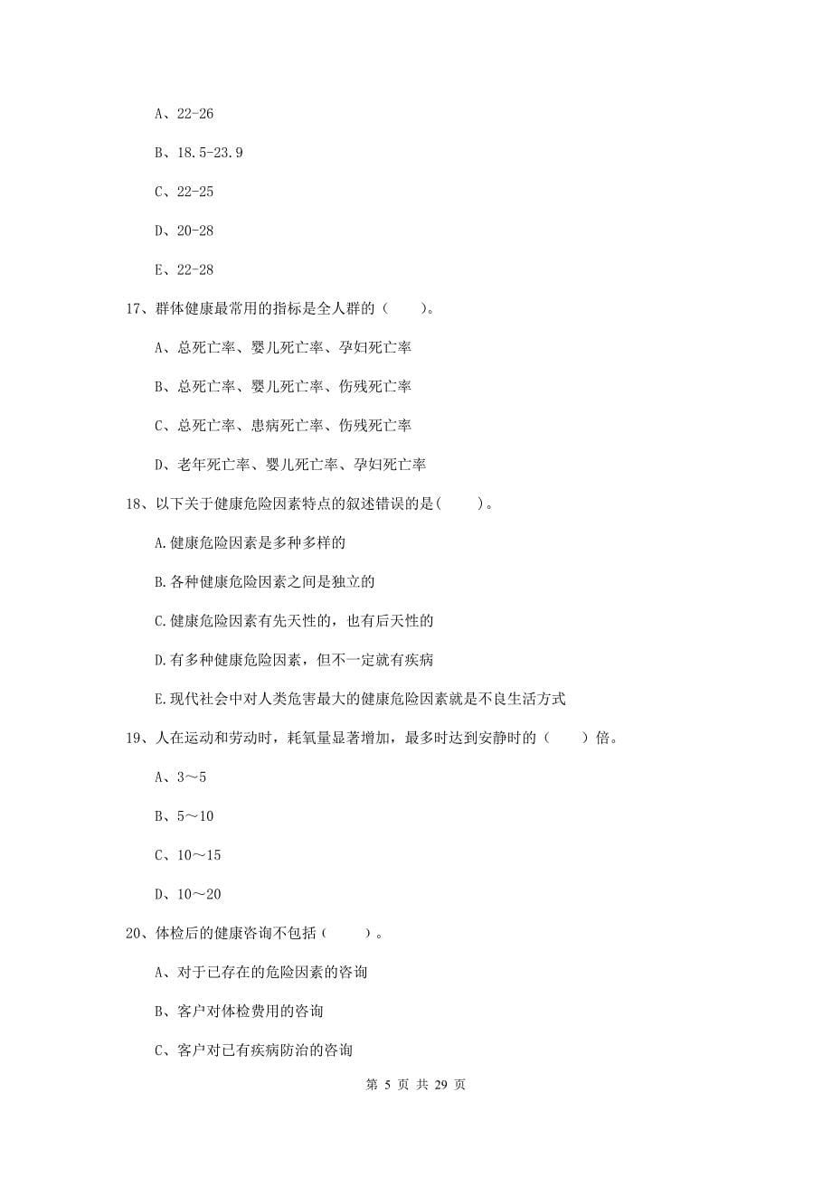 健康管理师（国家职业资格二级）《理论知识》综合检测试卷A卷.doc_第5页