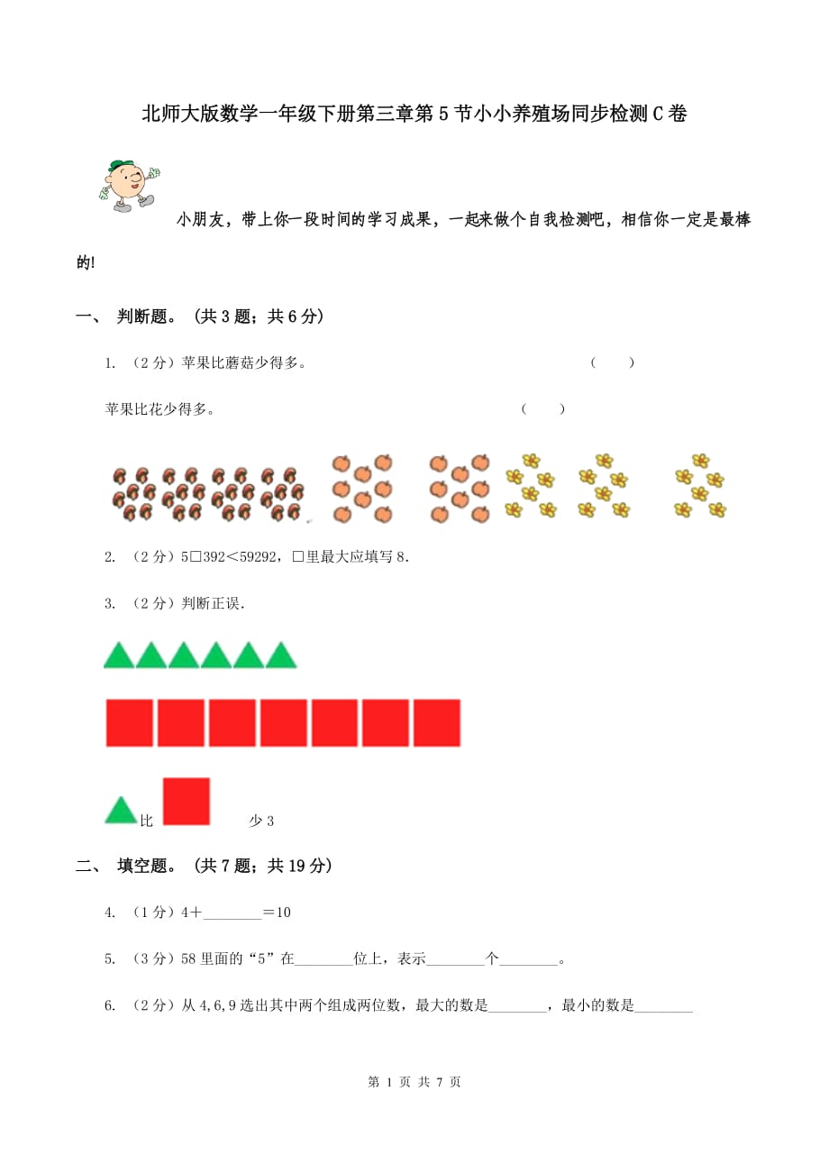 北师大版数学一年级下册第三章第5节小小养殖场同步检测C卷.doc_第1页