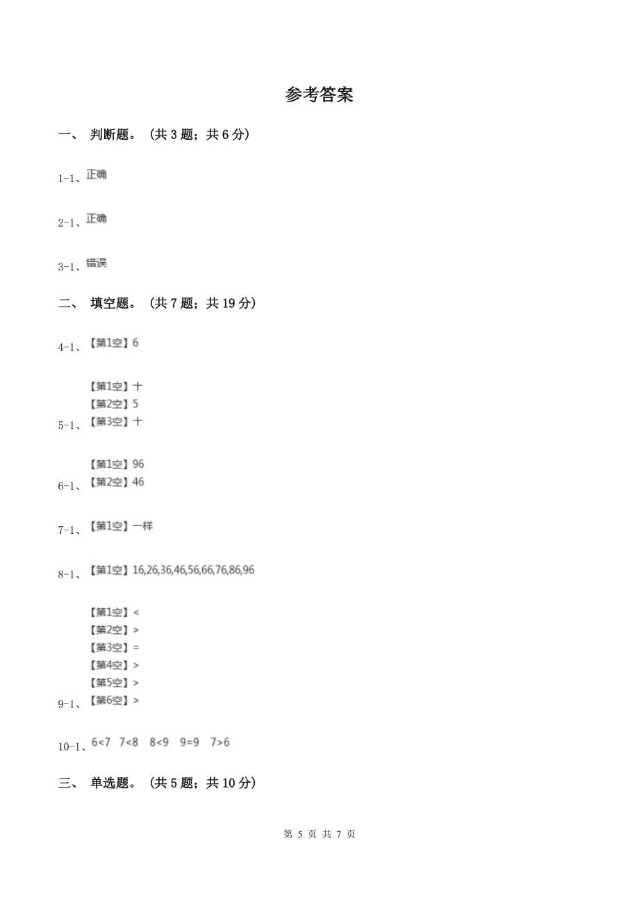 北师大版数学一年级下册第三章第5节小小养殖场同步检测C卷.doc_第5页