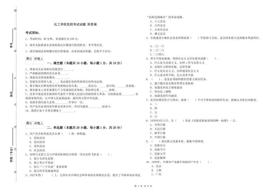 化工学院党校考试试题 附答案.doc_第1页