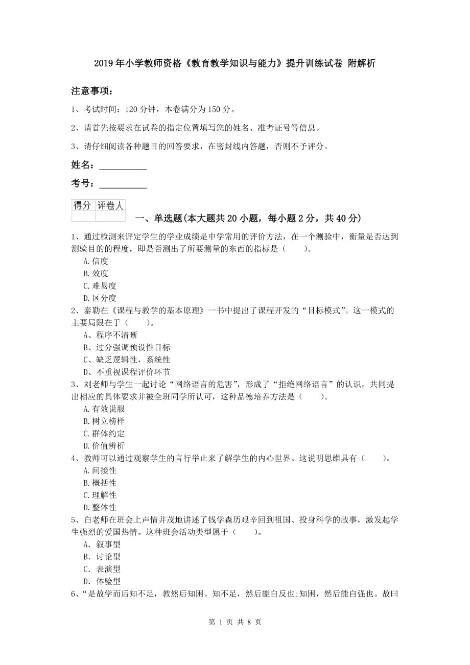 2019年小学教师资格《教育教学知识与能力》提升训练试卷 附解析.doc_第1页