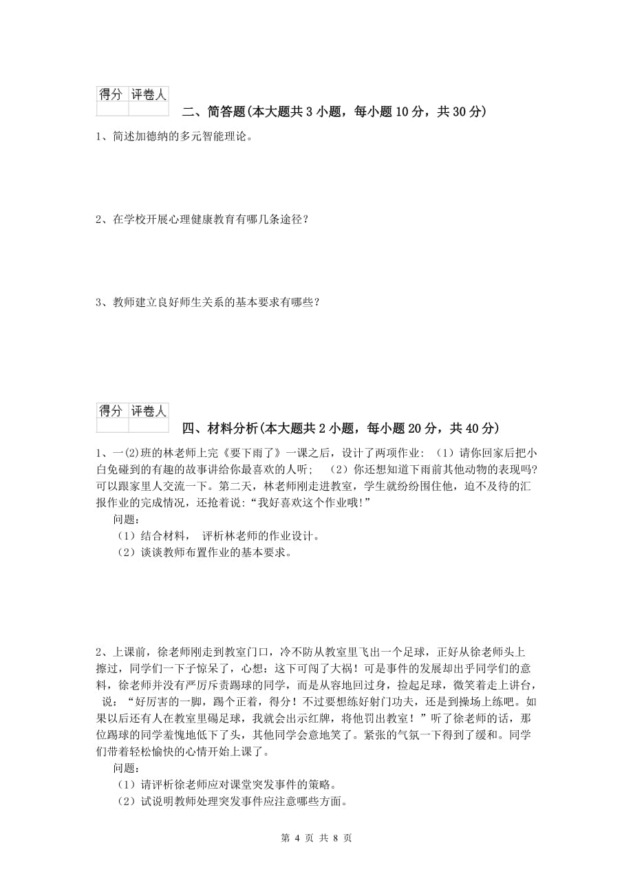 2019年小学教师资格《教育教学知识与能力》提升训练试卷 附解析.doc_第4页