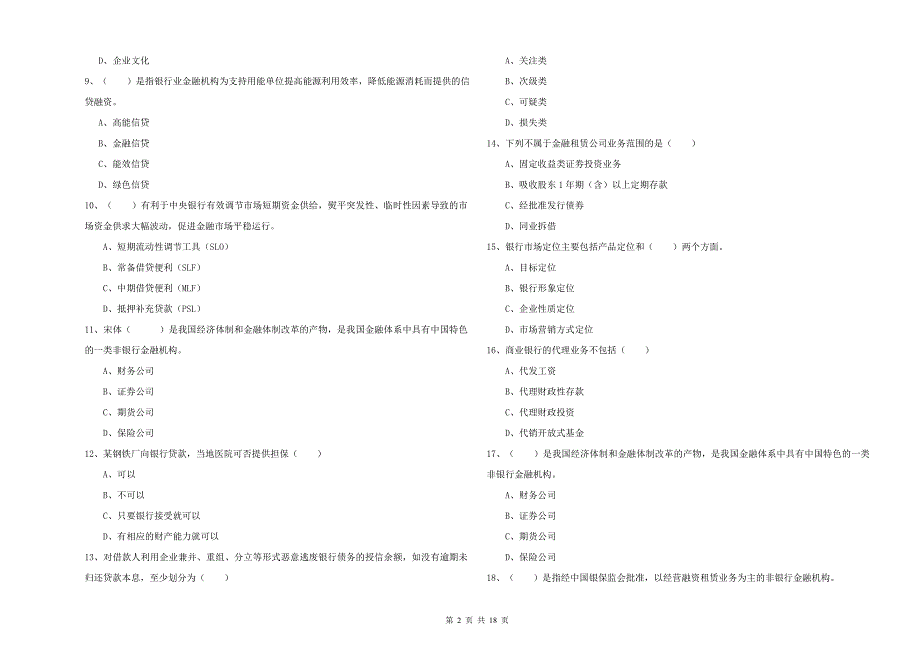 中级银行从业资格考试《银行管理》考前检测试题D卷 附解析.doc_第2页