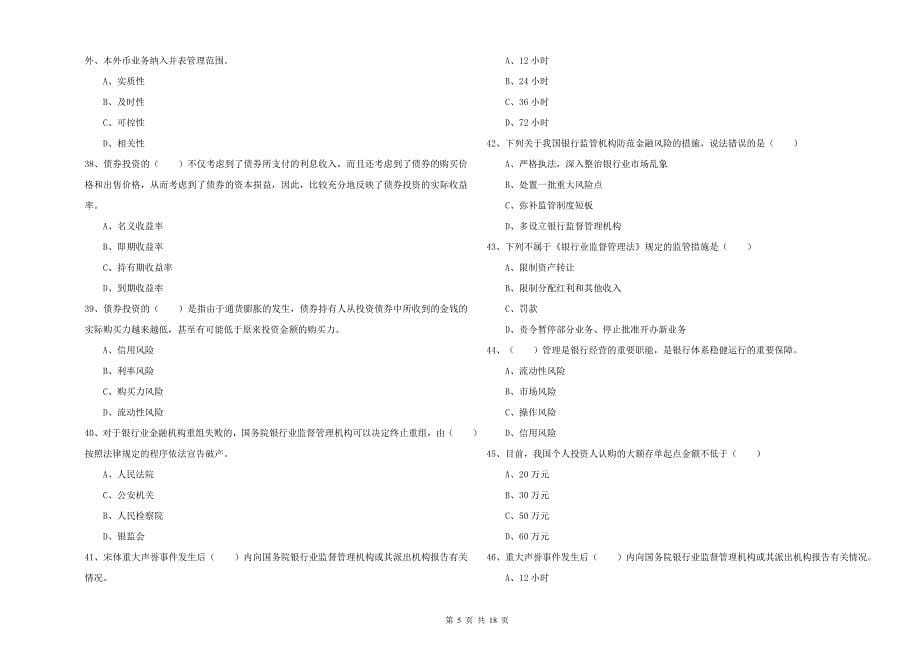 中级银行从业资格考试《银行管理》考前检测试题D卷 附解析.doc_第5页