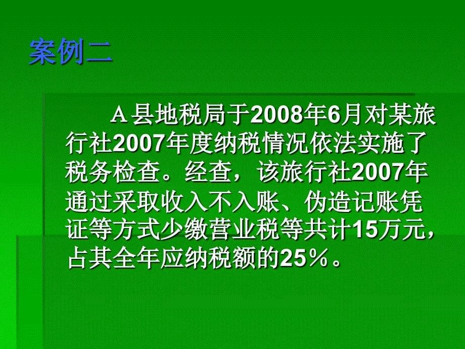 税务行政处罚与救济案例综合讲解(ppt 37页)_第5页