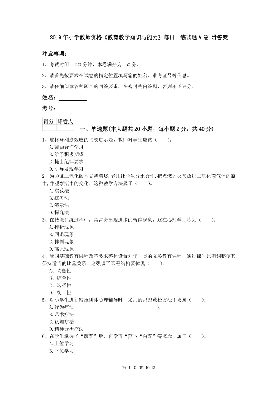 2019年小学教师资格《教育教学知识与能力》每日一练试题A卷 附答案.doc_第1页