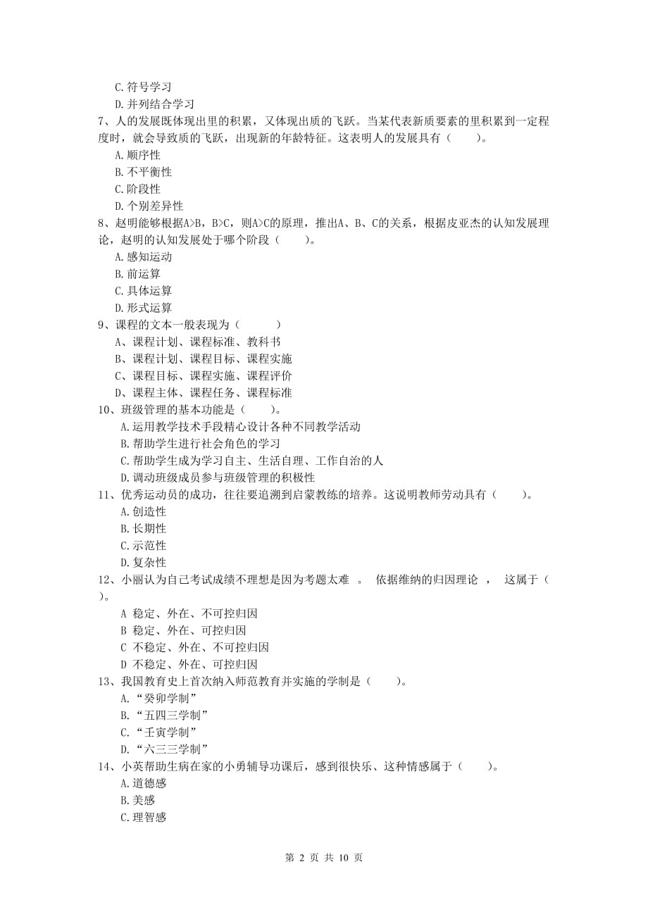 2019年小学教师资格《教育教学知识与能力》每日一练试题A卷 附答案.doc_第2页