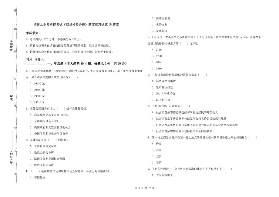 期货从业资格证考试《期货投资分析》题库练习试题 附答案.doc_第1页