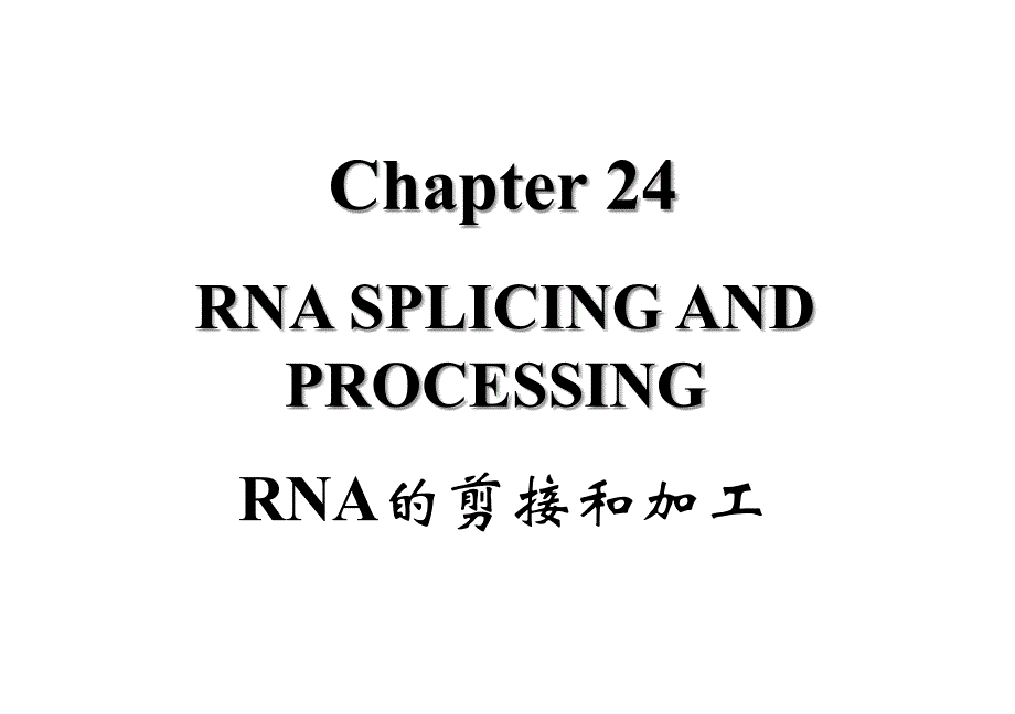 基础分子生物学课件24RNA的剪切与加工_第1页