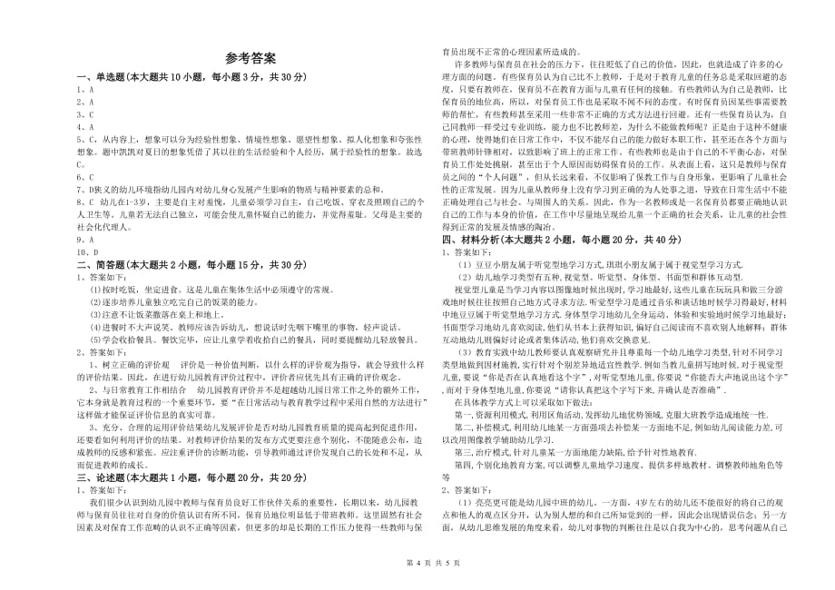 幼儿教师资格证考试《保教知识与能力》押题练习试题B卷 附答案.doc_第4页