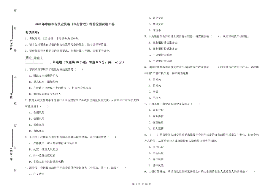 2020年中级银行从业资格《银行管理》考前检测试题C卷.doc_第1页