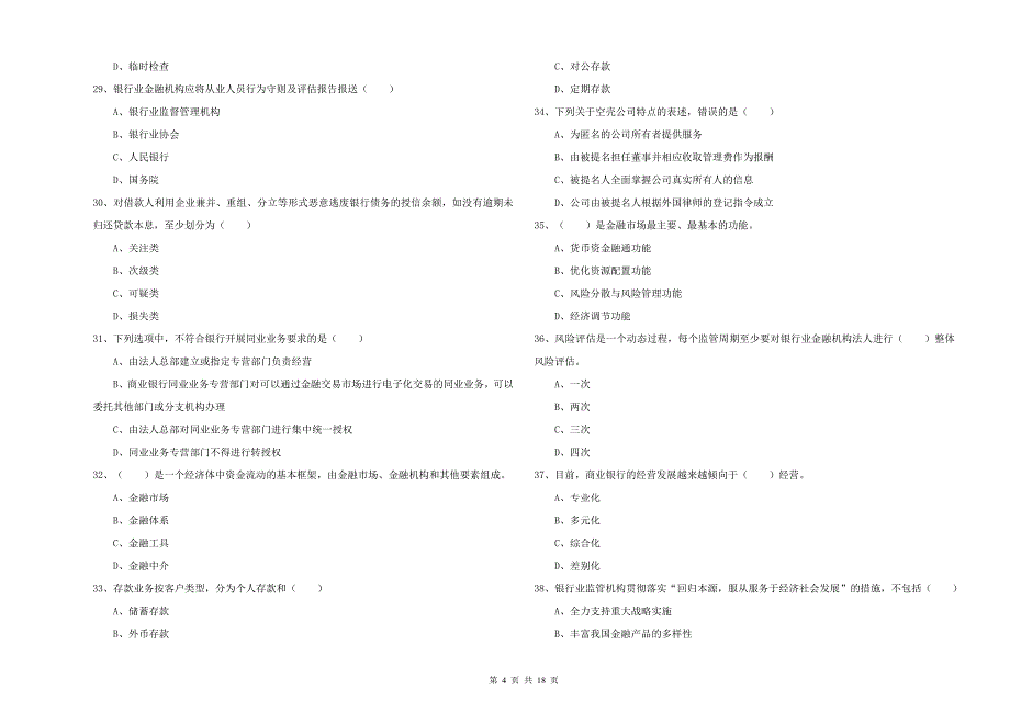 2020年中级银行从业资格《银行管理》考前检测试题C卷.doc_第4页