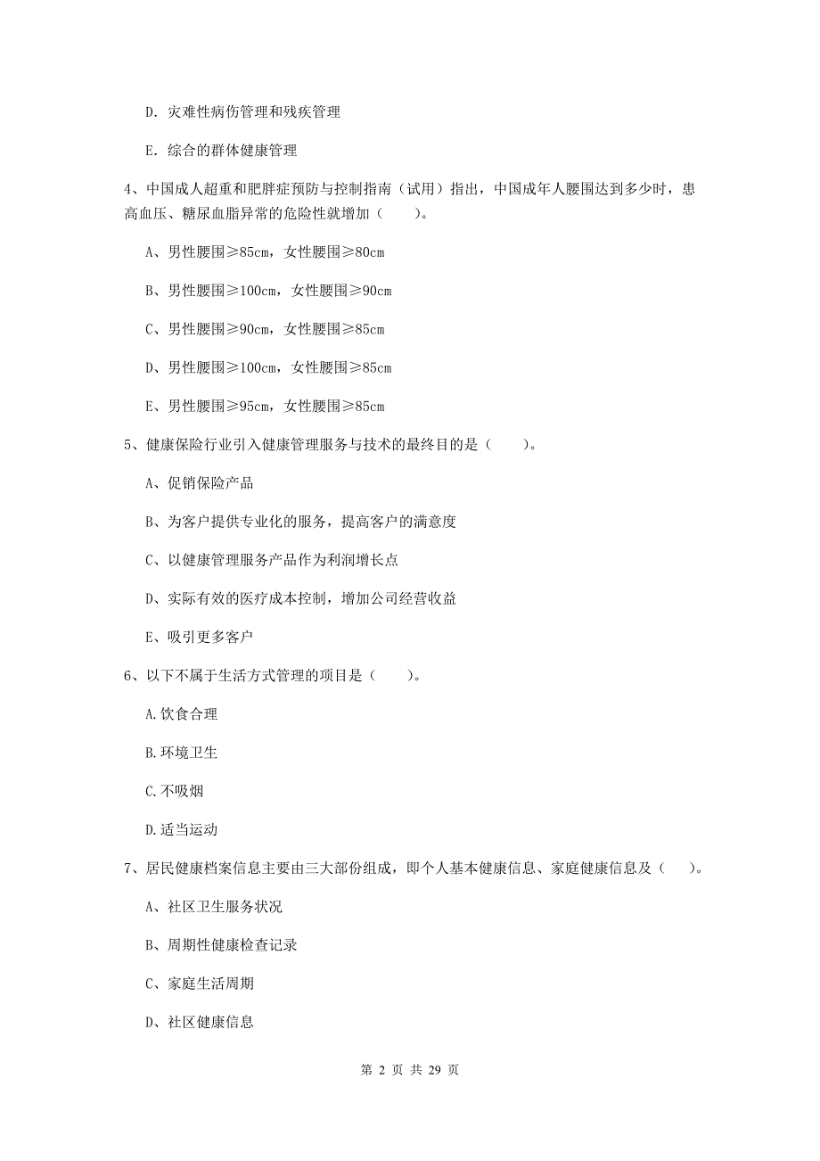 二级健康管理师《理论知识》综合练习试卷A卷 附解析.doc_第2页