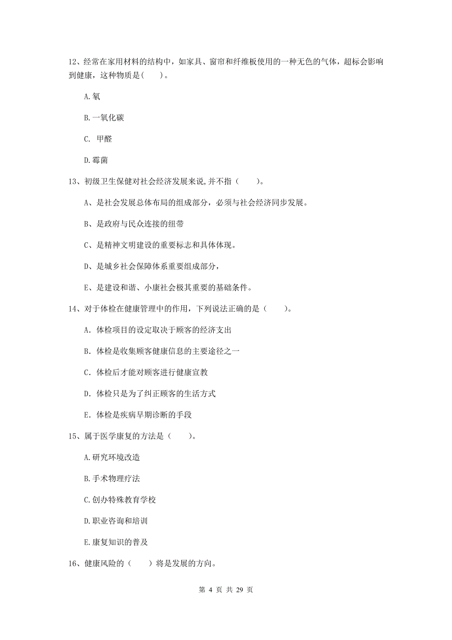 二级健康管理师《理论知识》综合练习试卷A卷 附解析.doc_第4页