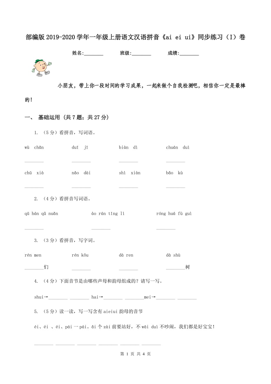 部编版2019-2020学年一年级上册语文汉语拼音《ai ei ui》同步练习（I）卷.doc_第1页