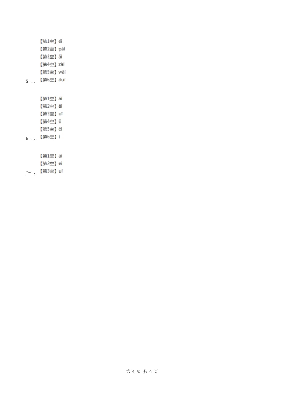 部编版2019-2020学年一年级上册语文汉语拼音《ai ei ui》同步练习（I）卷.doc_第4页