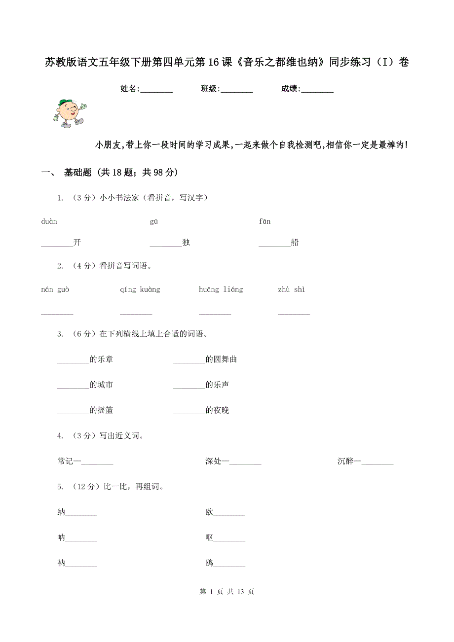 苏教版语文五年级下册第四单元第16课《音乐之都维也纳》同步练习（I）卷.doc_第1页