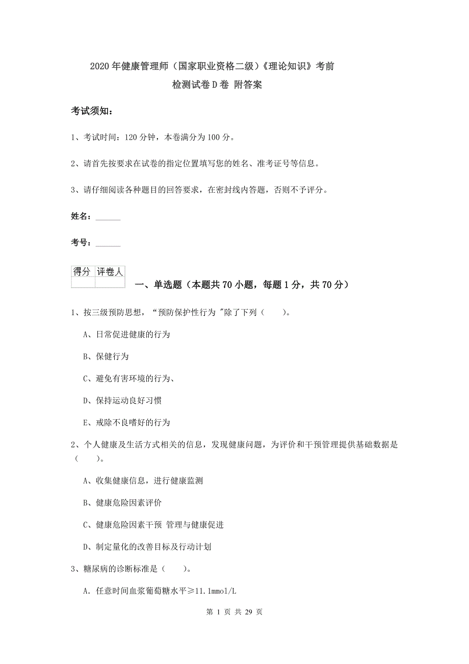 2020年健康管理师（国家职业资格二级）《理论知识》考前检测试卷D卷 附答案.doc_第1页