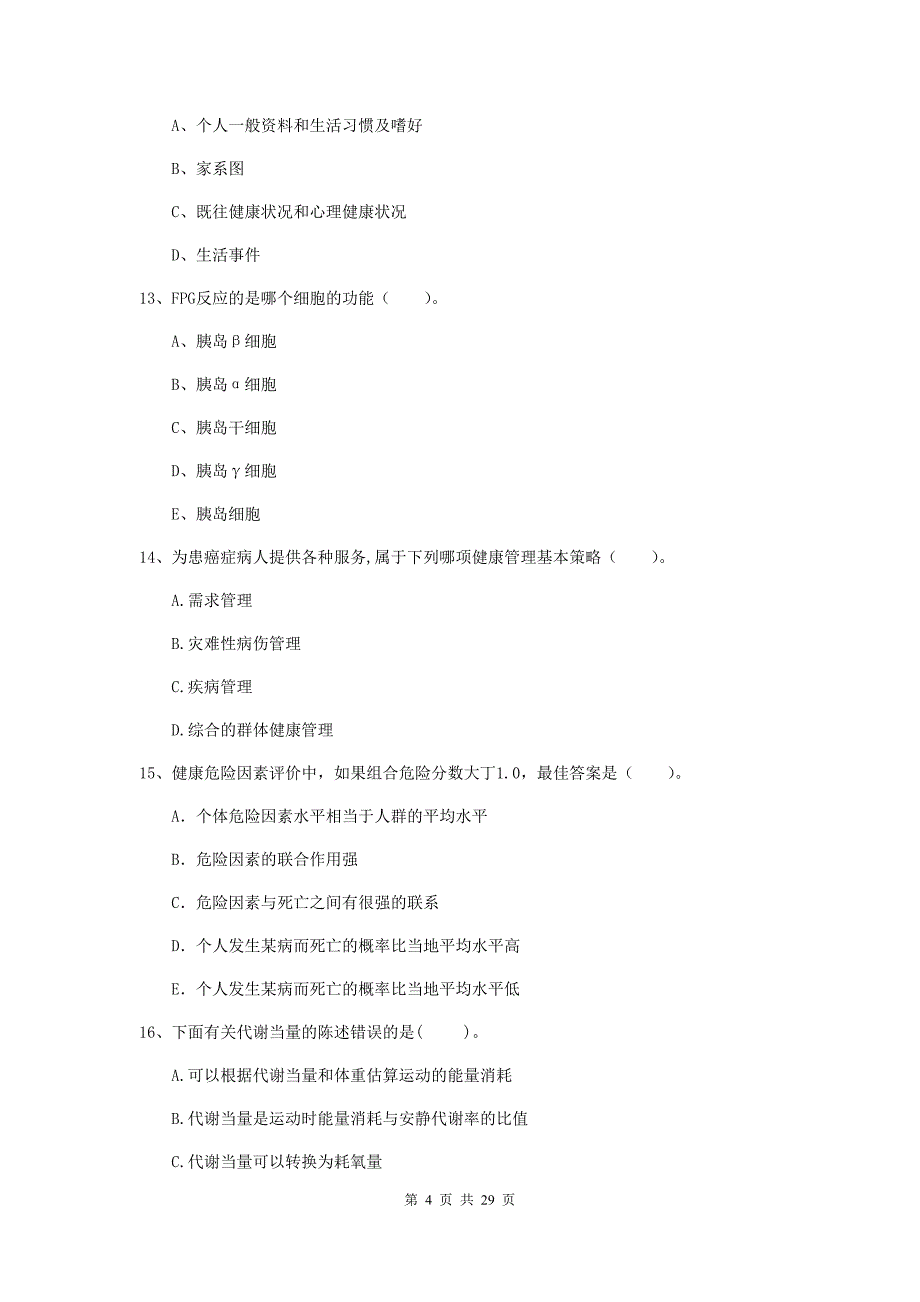 2020年健康管理师（国家职业资格二级）《理论知识》考前检测试卷D卷 附答案.doc_第4页