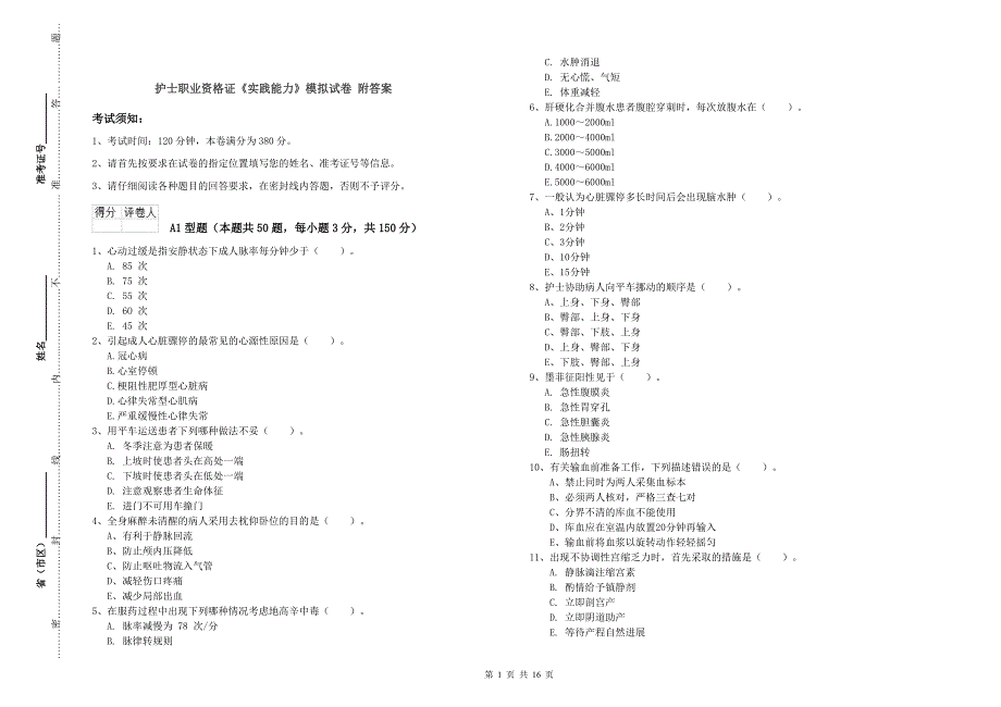 护士职业资格证《实践能力》模拟试卷 附答案.doc_第1页