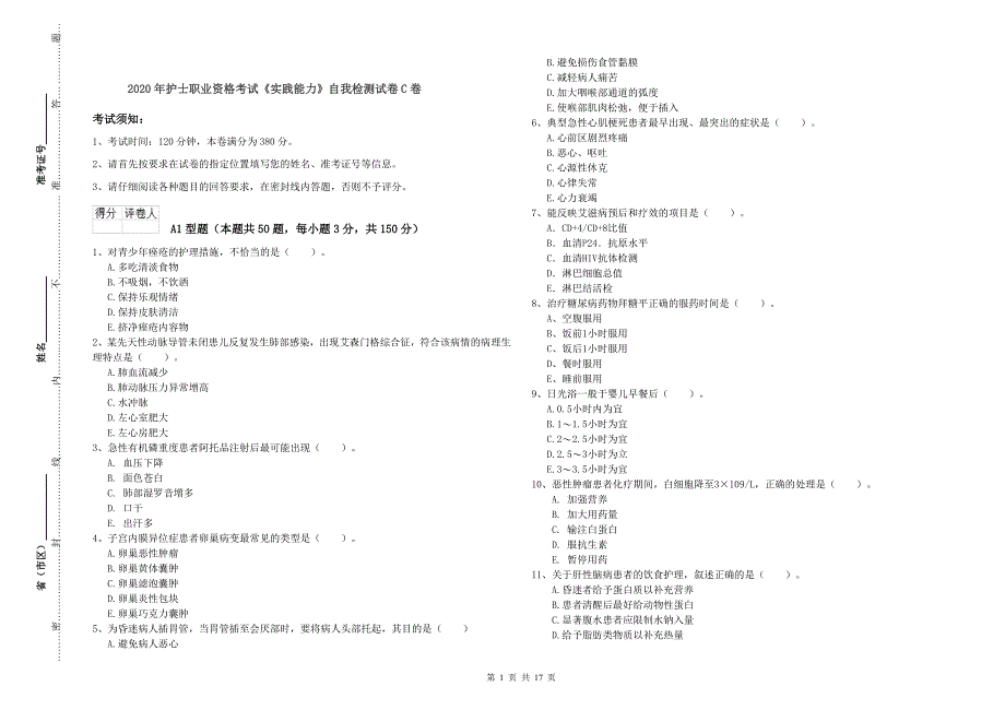 2020年护士职业资格考试《实践能力》自我检测试卷C卷.doc_第1页