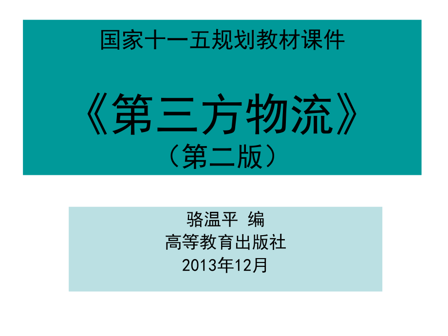 第三方物流全套配套课件第二版骆温平 骆温平_第1页