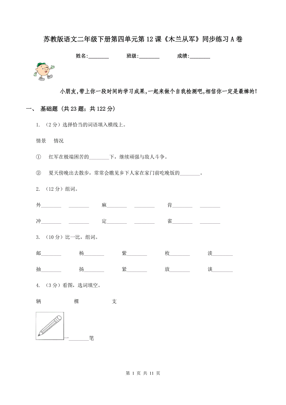 苏教版语文二年级下册第四单元第12课《木兰从军》同步练习A卷.doc_第1页