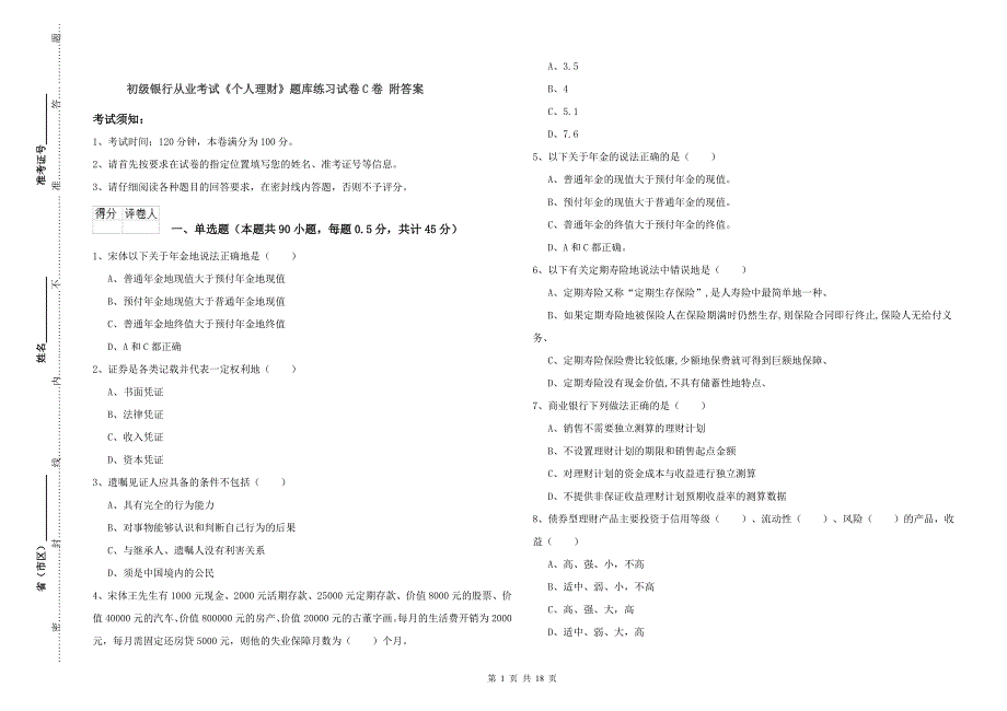 初级银行从业考试《个人理财》题库练习试卷C卷 附答案.doc_第1页