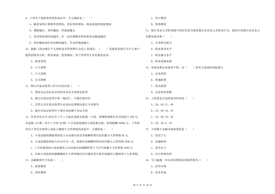 初级银行从业考试《个人理财》题库练习试卷C卷 附答案.doc_第2页