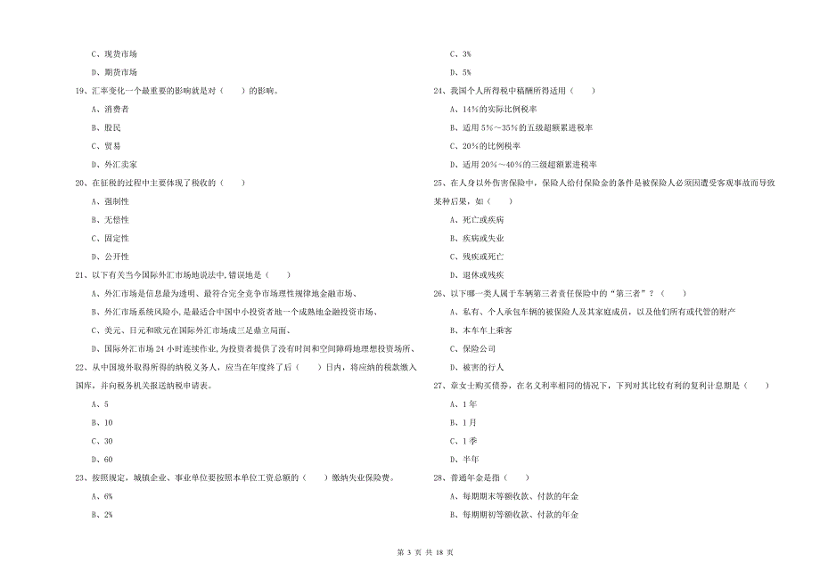 初级银行从业考试《个人理财》题库练习试卷C卷 附答案.doc_第3页